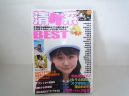 清純系　BEST　平和出版　平成14年12月　ジュニアアイドル　ローティーン　　
一部難あり