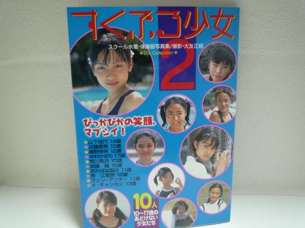 ||ジュニアアイドル　U12 すくぶる少女２ ジュニアアイドル ローティーン ダイアプレス 2003年6月 / 古本、中古本、古書籍の通販は「日本の古本屋」 / 日本の古本屋