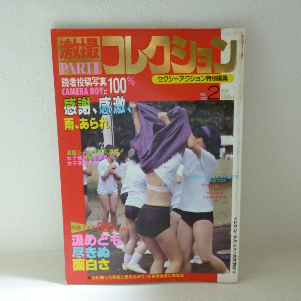 春夏新作 激撮コレクション PART Ⅱ セクシーアクション特別編集 春夏新作 激撮コレクション PART Ⅱ セクシーアクション特別編集