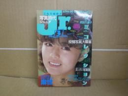写真時代ジュニア3月号　昭和50年3月1日　白夜書房
武田久美子　山本奈津子　スーパー写真塾　Jr