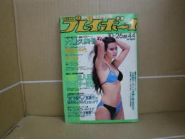 本　週刊プレイボーイ　昭和57年10月26日　集英社