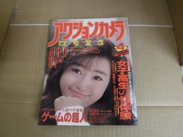 アクションカメラ 平成2年4月1日 ワニマガジン社 1990年 藤崎