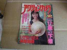 アクションカメラ　平成2年11月1日　ワニマガジン社
西野妙子　田村英里子