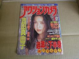 アクションカメラ　平成6年1月1日　ワニマガジン社
1994年1月　吉田真由子　飯島愛