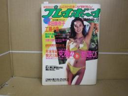 WEEKLYプレイボーイ　昭和60年12月24日　集英社
本田美奈子　工藤夕貴　真咲乱　吉川十和子ピンナップ
