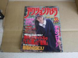 アクションカメラ　平成3年5月1日　ワニマガジン社　1991年
増田未亜　武田雅子