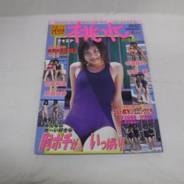 桃水 スポーツ水着写真集ももみず　平成12年6月1日　(株)ラン出版