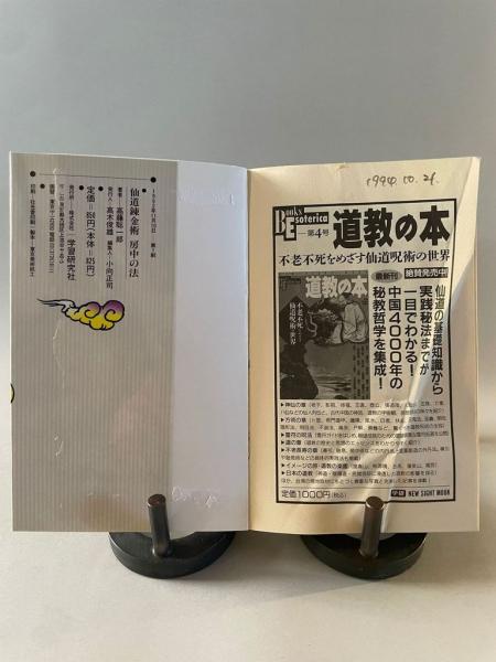 仙道錬金術 房中の法(高藤聡一郎) / 古本、中古本、古書籍の通販は