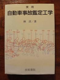実用自動車事故鑑定工学