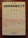 実用自動車事故鑑定工学