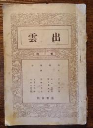 出雲　第一輯