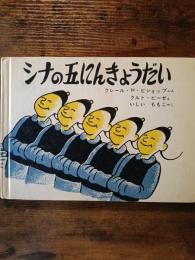 シナの五にんきょうだい