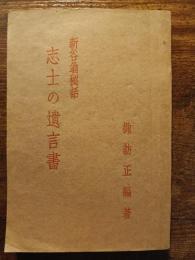 新谷翁秘話　志士の遺言書