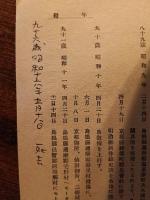新谷翁秘話　志士の遺言書