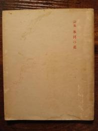 詩集　氷河の花