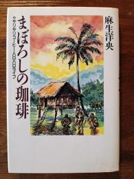 まぼろしの珈琲　サリサリコーヒー・ハロハロライフ