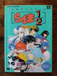 らんま1/2 超技乱舞篇　 公式ガイドブック 