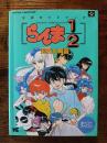 らんま1/2 超技乱舞篇　 公式ガイドブック 