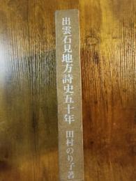 出雲石見地方詩史五十年　