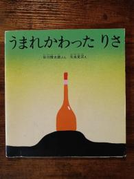うまれかわった りさ