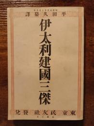 伊太利建國三傑