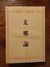 支那論