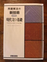 問題解法の新技術 新課程 現代文の基礎
