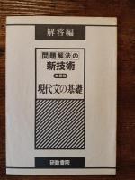 問題解法の新技術 新課程 現代文の基礎