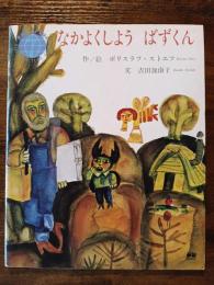 なかよくしよう ばずくん　学研ワールドえほん