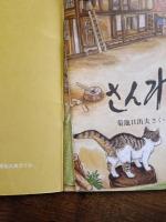 さんねんごい　こどものとも　340号