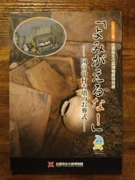「よみがえるな!」 : 国富中村古墳のお葬式 : 二〇一二年出雲弥生の森博物館特別展