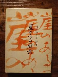 崖のある風景 : 田村のり子詩集