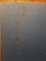 崖のある風景 : 田村のり子詩集