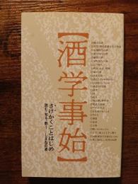 酒学事始 : 読む・知る・酔うーしまねの酒