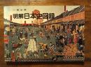 明解日本史図録