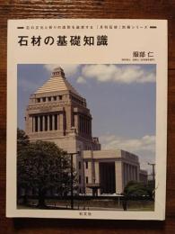 石材の基礎知識