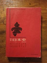 標準日本史　再訂版
