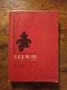 標準日本史　再訂版
