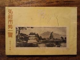 弘前市勢一覧　昭和十一年版