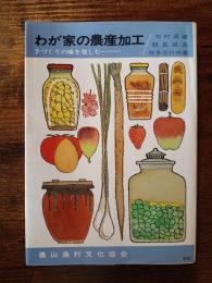 わが家の農産加工　手づくりの味を楽しむ