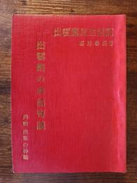 出雲路の珍話奇談　出雲庶民生活記　異聞　出雲の神話
