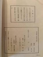 出雲路の珍話奇談　出雲庶民生活記　異聞　出雲の神話