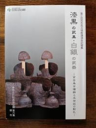 漆黒の武具・白銀の武器　百舌鳥古墳群と五世紀の動乱　（第3回　百舌鳥古墳群講演会記録集）