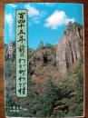 百四十五年前のわが町わが村 : 広瀬旭莊の山陰紀行　 ＜出雲市民文庫 16＞
