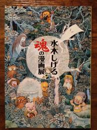 水木しげる　魂の漫画展