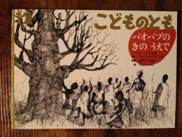 バオバブのきのうえで　アフリカ・マリの昔話　こどものとも 489号