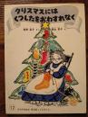 クリスマスにはくつしたをおわすれなく　普及版こどものとも