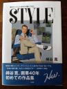 STYLE 1979-2018 男のファッションはボクが描いてきた