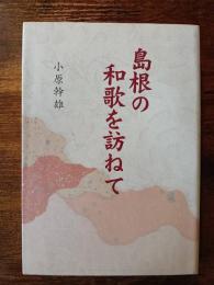 島根の和歌を訪ねて