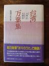 台湾万葉集